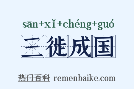 三徙成国是什么意思的图片